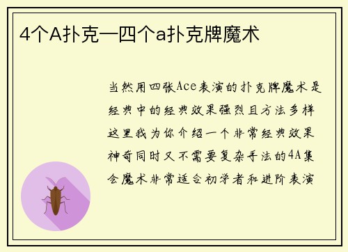 4个A扑克—四个a扑克牌魔术