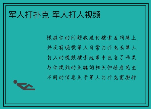 军人打扑克 军人打人视频