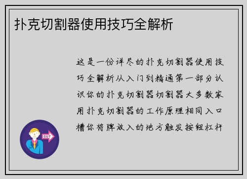 扑克切割器使用技巧全解析