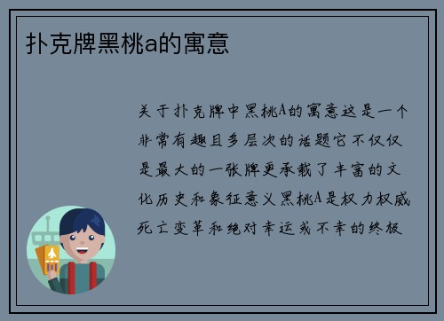 扑克牌黑桃a的寓意