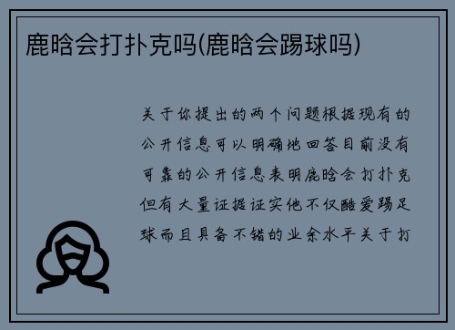 鹿晗会打扑克吗(鹿晗会踢球吗)