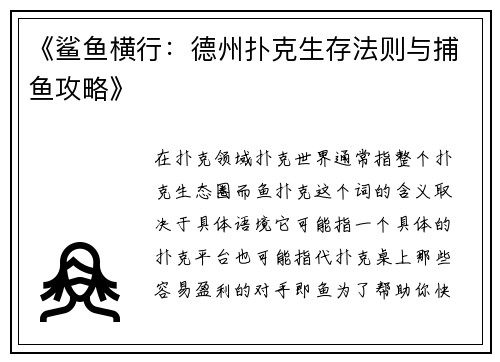 《鲨鱼横行：德州扑克生存法则与捕鱼攻略》