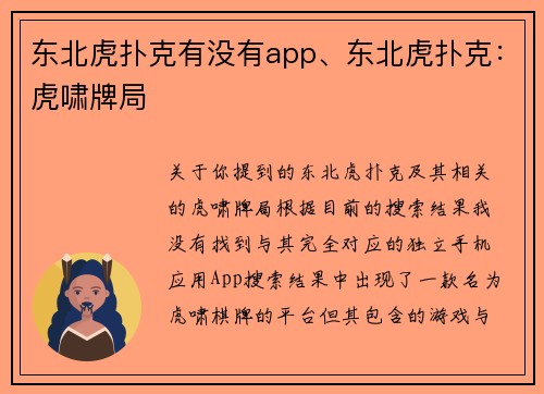 东北虎扑克有没有app、东北虎扑克：虎啸牌局