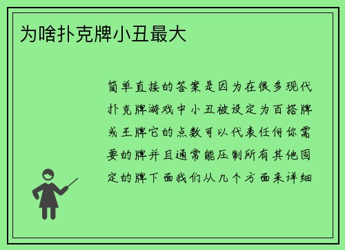 为啥扑克牌小丑最大
