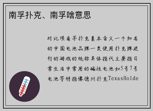 南孚扑克、南孚啥意思