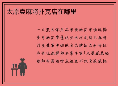 太原卖麻将扑克店在哪里