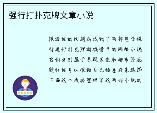 强行打扑克牌文章小说